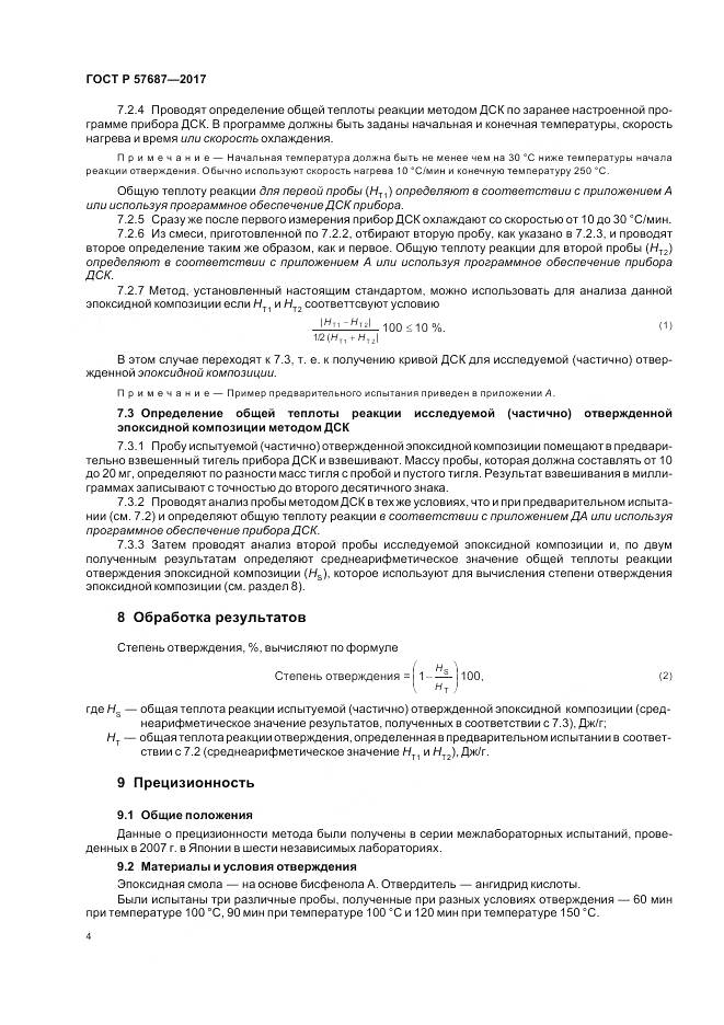 ГОСТ Р 57687-2017, страница 9