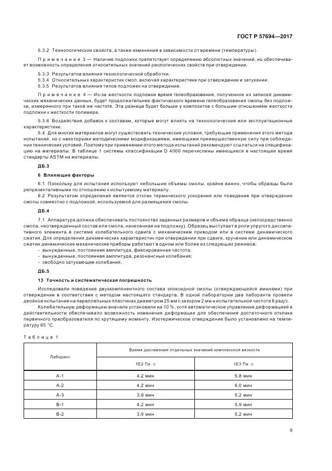 ГОСТ Р 57694-2017, страница 13