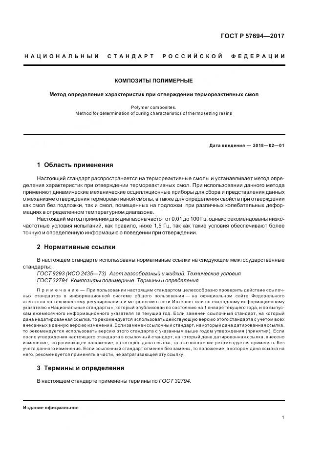 ГОСТ Р 57694-2017, страница 5