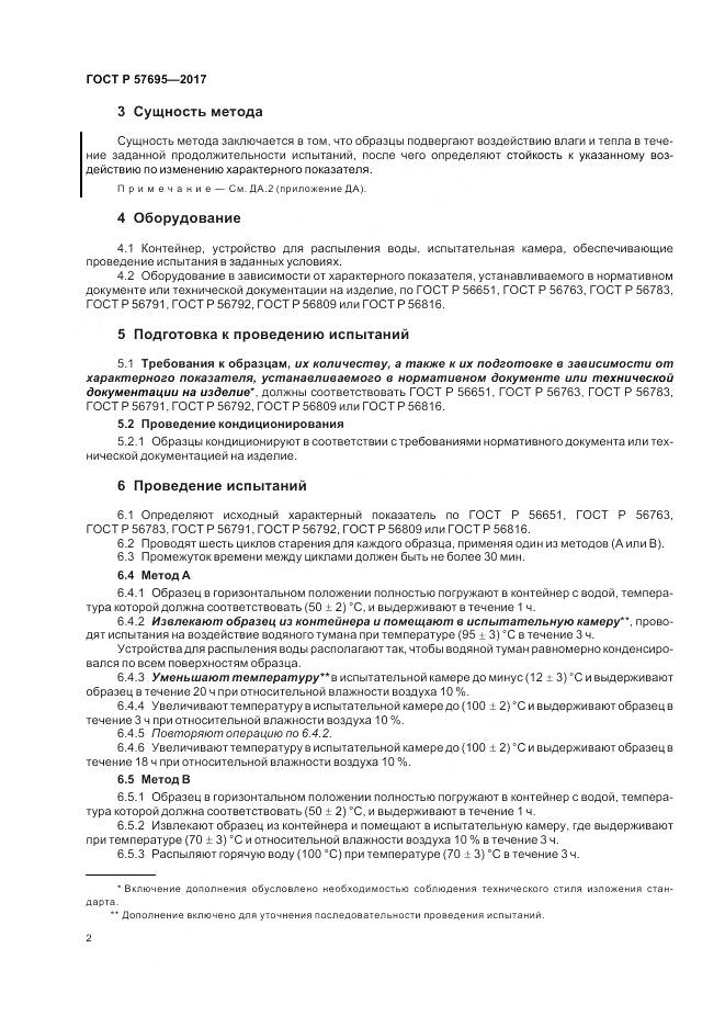 ГОСТ Р 57695-2017, страница 6