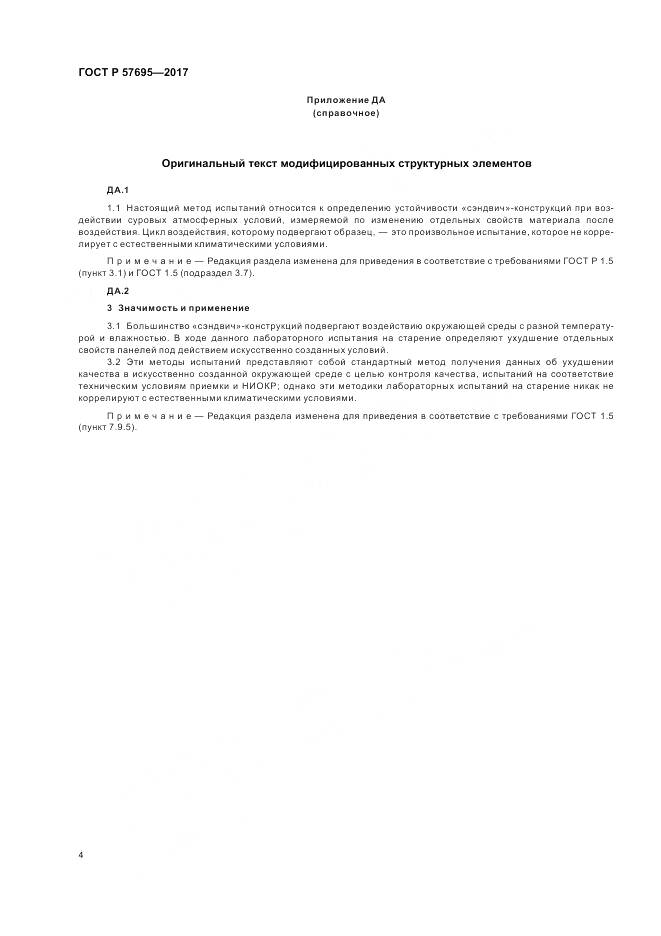 ГОСТ Р 57695-2017, страница 8