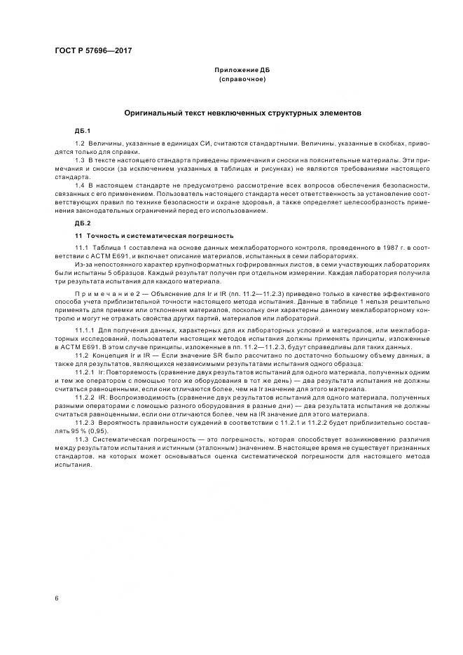 ГОСТ Р 57696-2017, страница 10