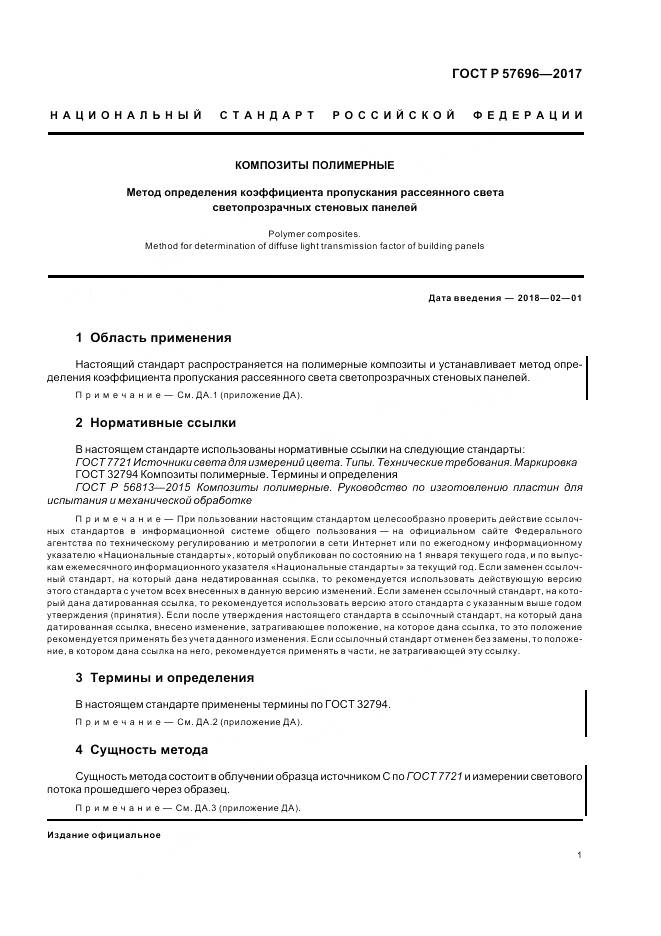 ГОСТ Р 57696-2017, страница 5