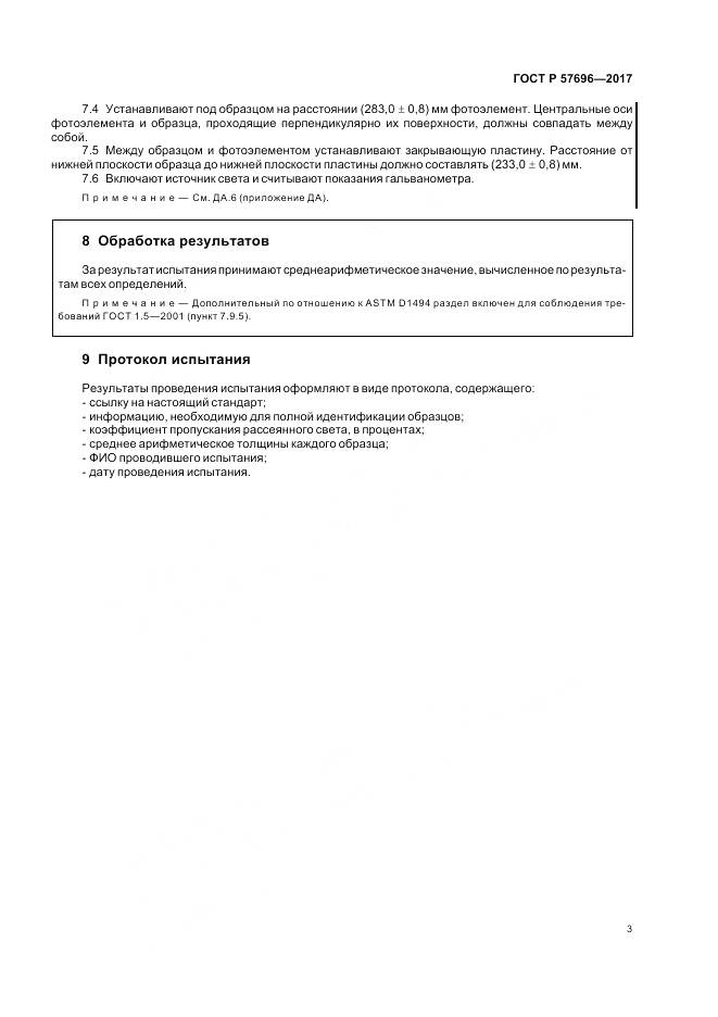 ГОСТ Р 57696-2017, страница 7