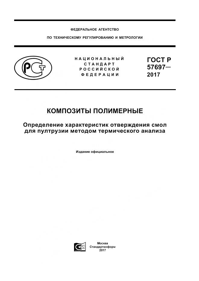 ГОСТ Р 57697-2017, страница 1
