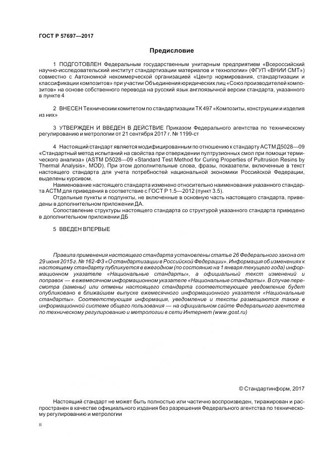 ГОСТ Р 57697-2017, страница 2