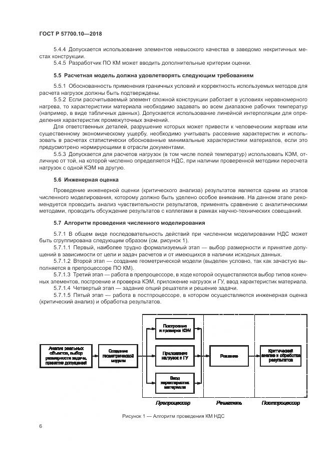 ГОСТ Р 57700.10-2018, страница 10