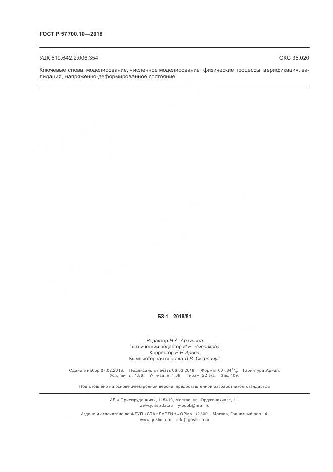 ГОСТ Р 57700.10-2018, страница 16