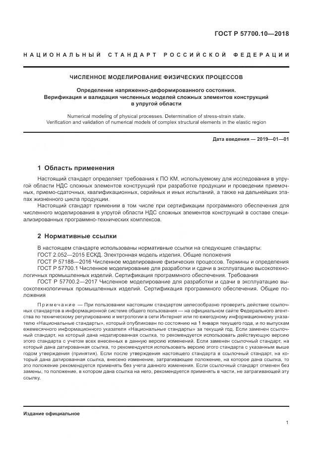 ГОСТ Р 57700.10-2018, страница 5