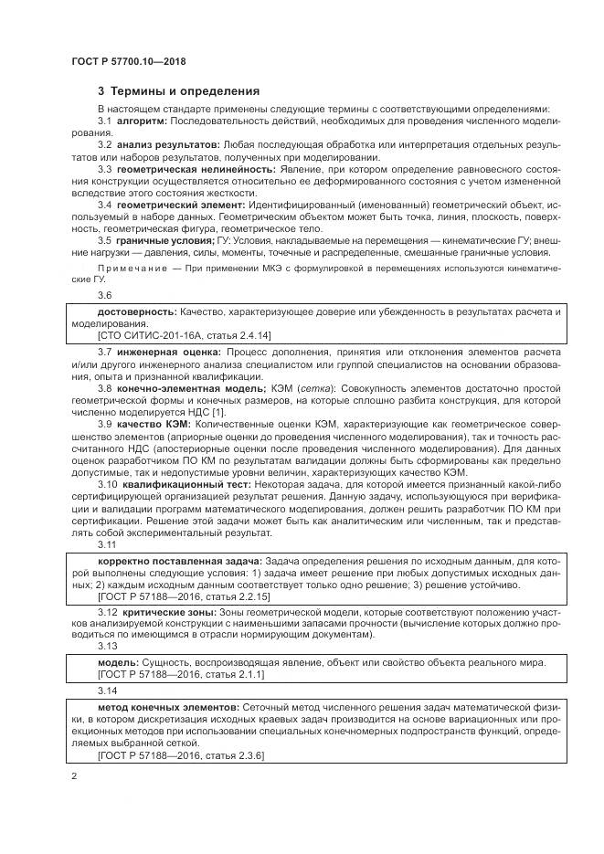 ГОСТ Р 57700.10-2018, страница 6