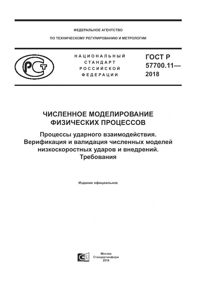 ГОСТ Р 57700.11-2018, страница 1