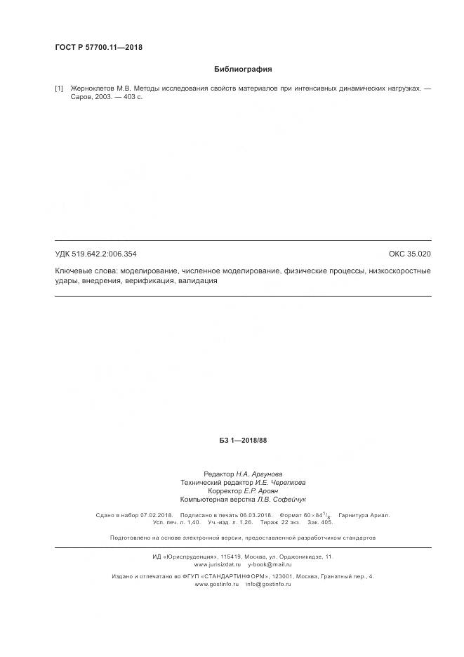 ГОСТ Р 57700.11-2018, страница 12