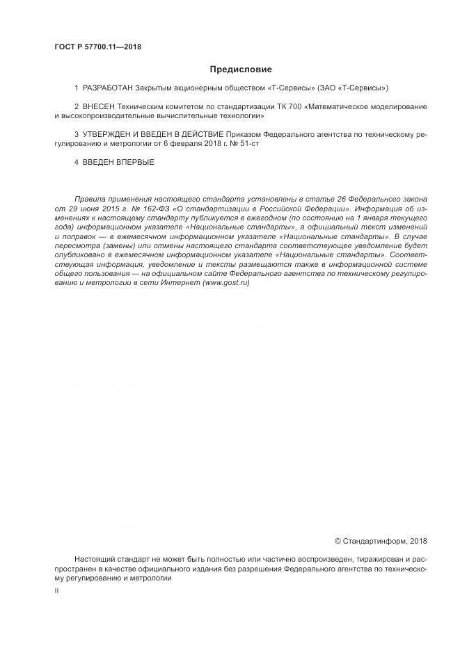 ГОСТ Р 57700.11-2018, страница 2