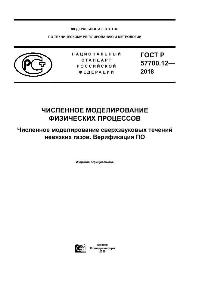 ГОСТ Р 57700.12-2018, страница 1