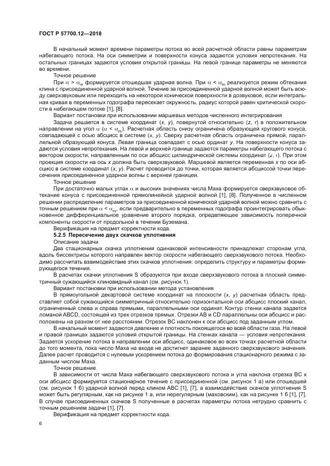 ГОСТ Р 57700.12-2018, страница 10