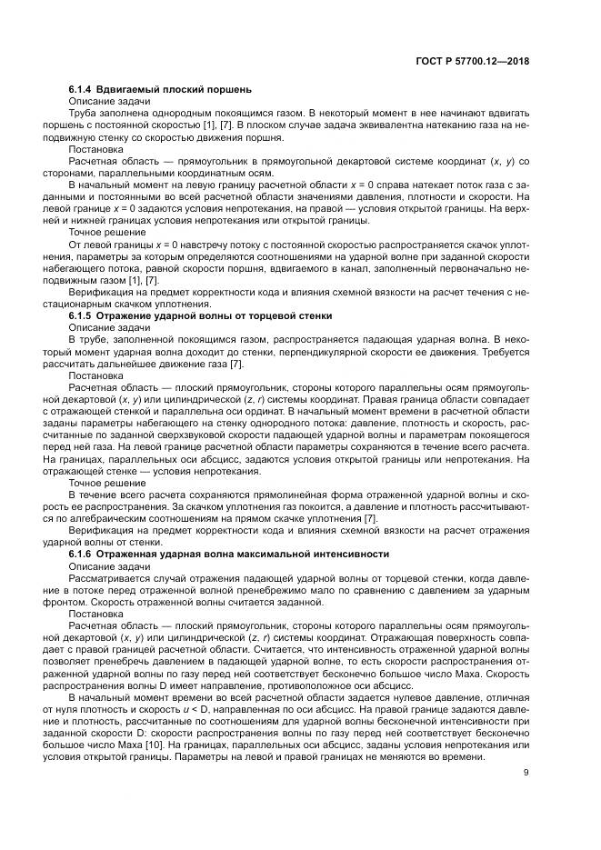 ГОСТ Р 57700.12-2018, страница 13