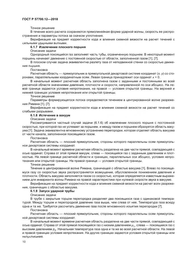 ГОСТ Р 57700.12-2018, страница 14