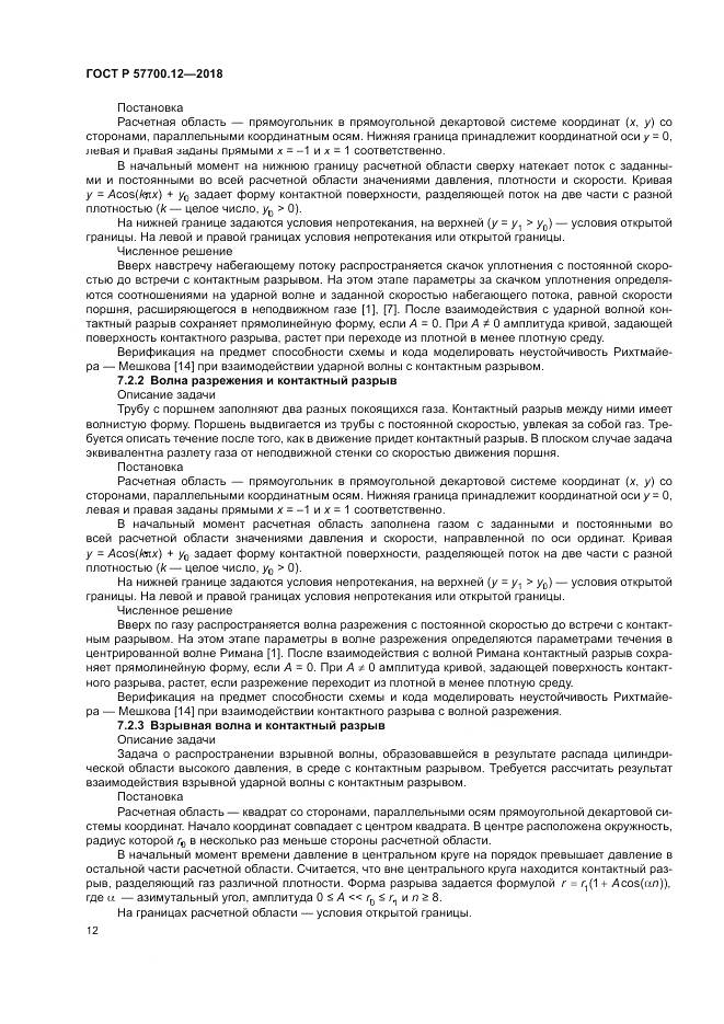 ГОСТ Р 57700.12-2018, страница 16