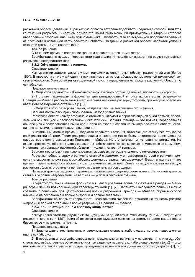 ГОСТ Р 57700.12-2018, страница 8