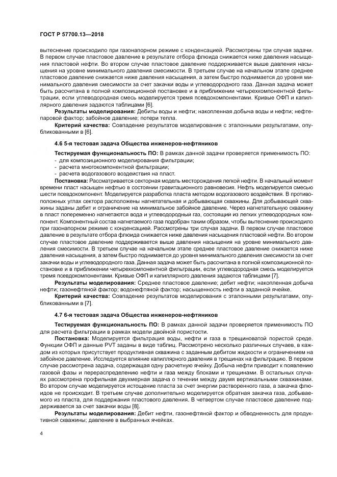 ГОСТ Р  57700.13-2018, страница 8