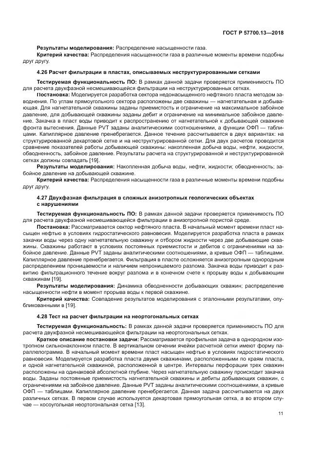 ГОСТ Р 57700.13-2018, страница 15