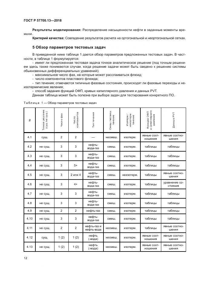 ГОСТ Р 57700.13-2018, страница 16