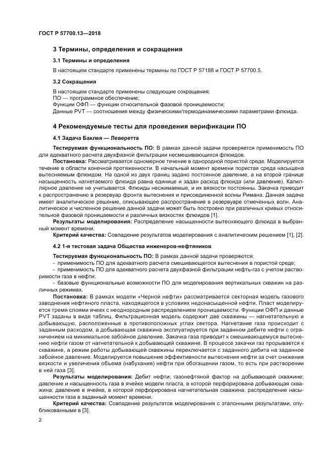 ГОСТ Р 57700.13-2018, страница 6