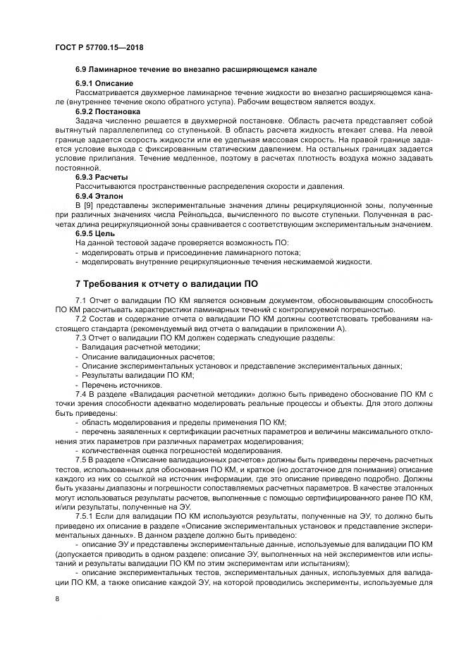 ГОСТ Р 57700.15-2018, страница 12