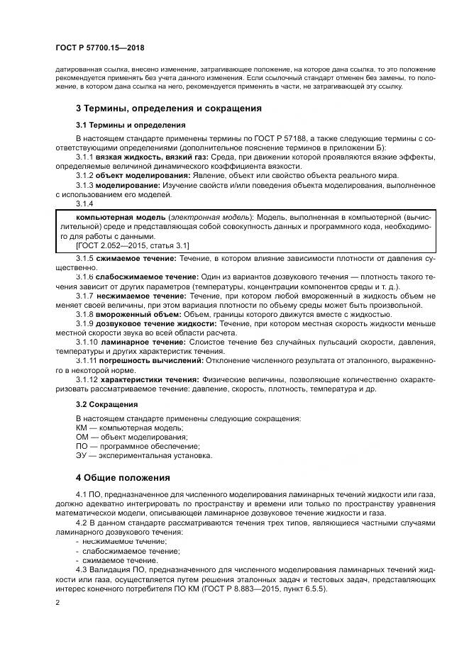 ГОСТ Р 57700.15-2018, страница 6