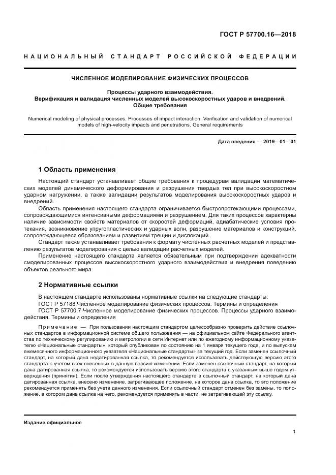 ГОСТ Р 57700.16-2018, страница 5