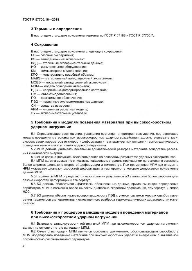 ГОСТ Р 57700.16-2018, страница 6