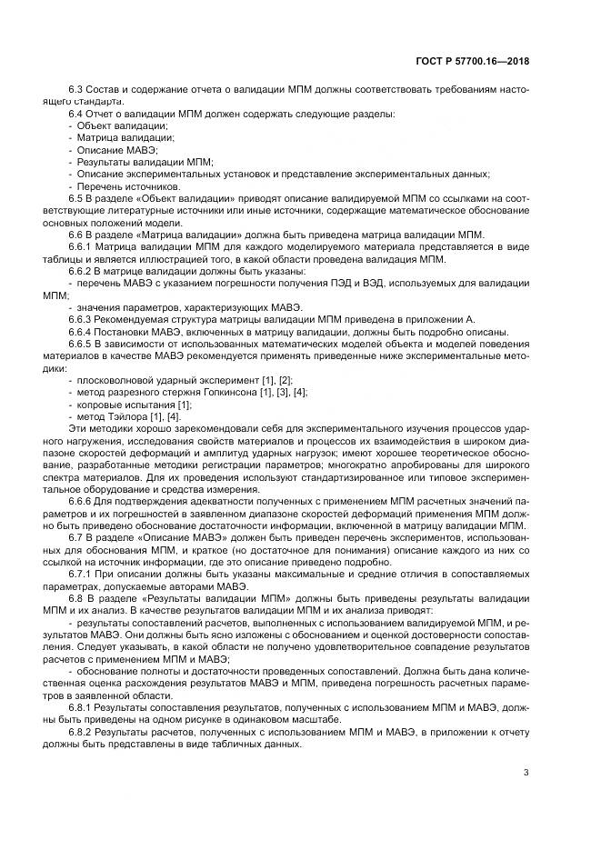 ГОСТ Р 57700.16-2018, страница 7
