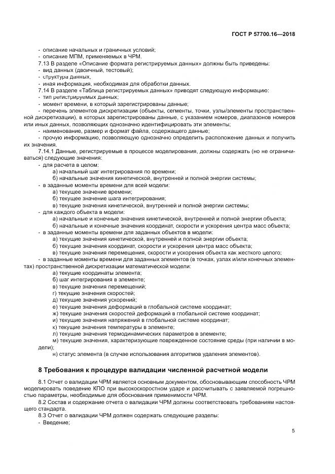 ГОСТ Р 57700.16-2018, страница 9