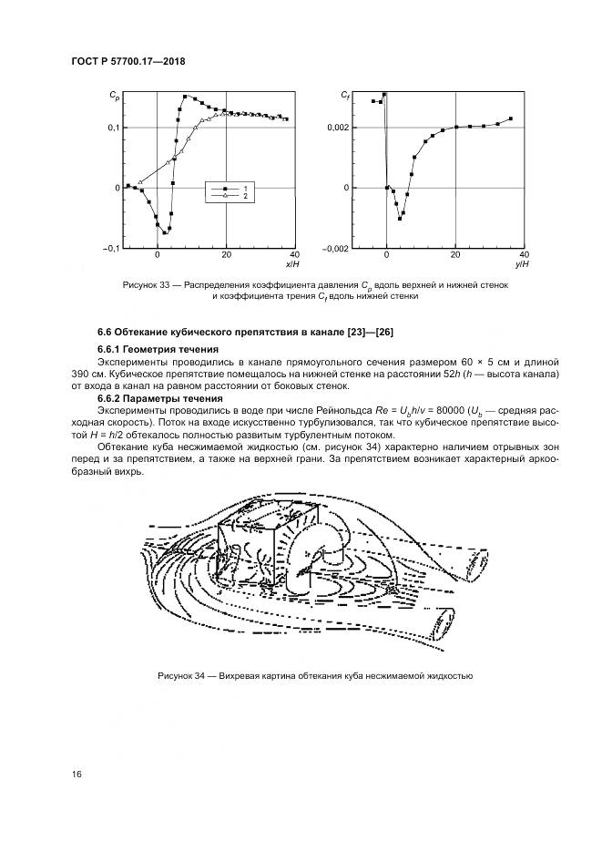 ГОСТ Р 57700.17-2018, страница 20