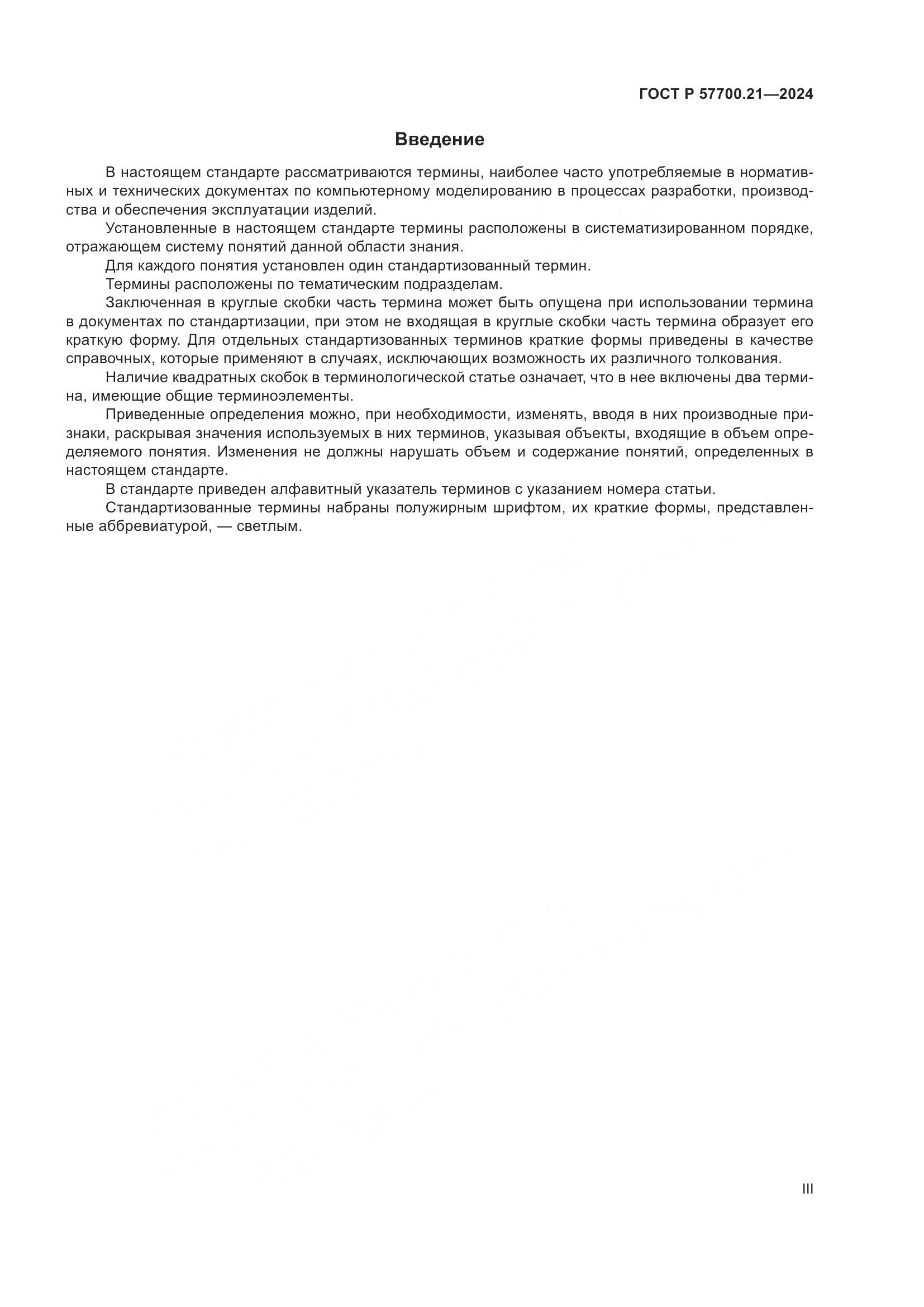 ГОСТ Р 57700.21-2024, страница 3