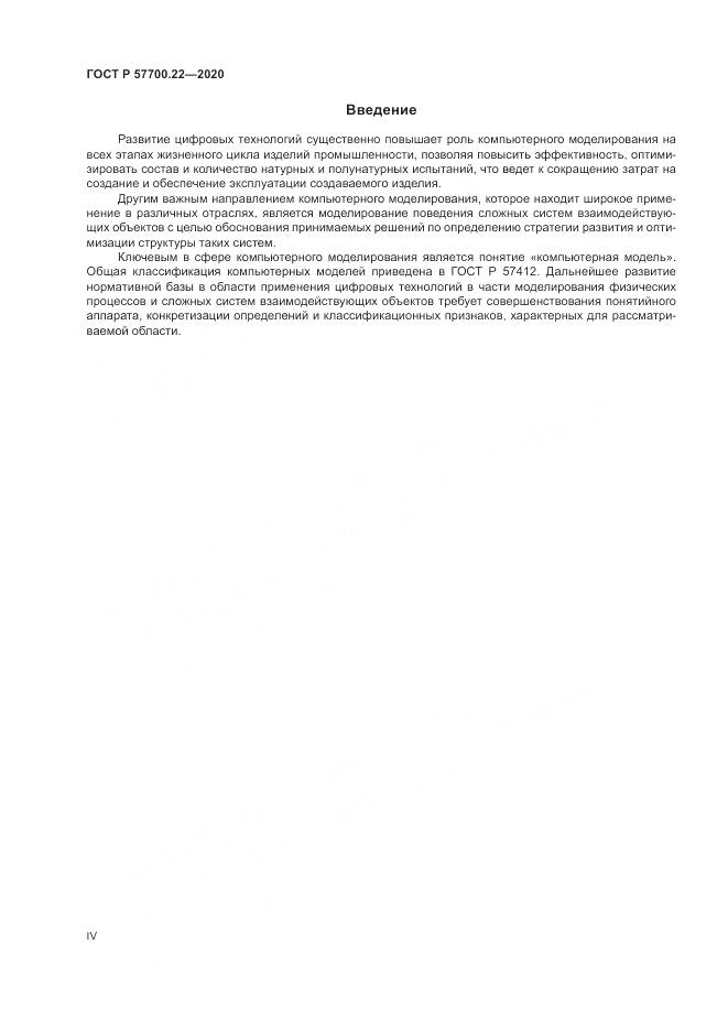 ГОСТ Р 57700.22-2020, страница 4