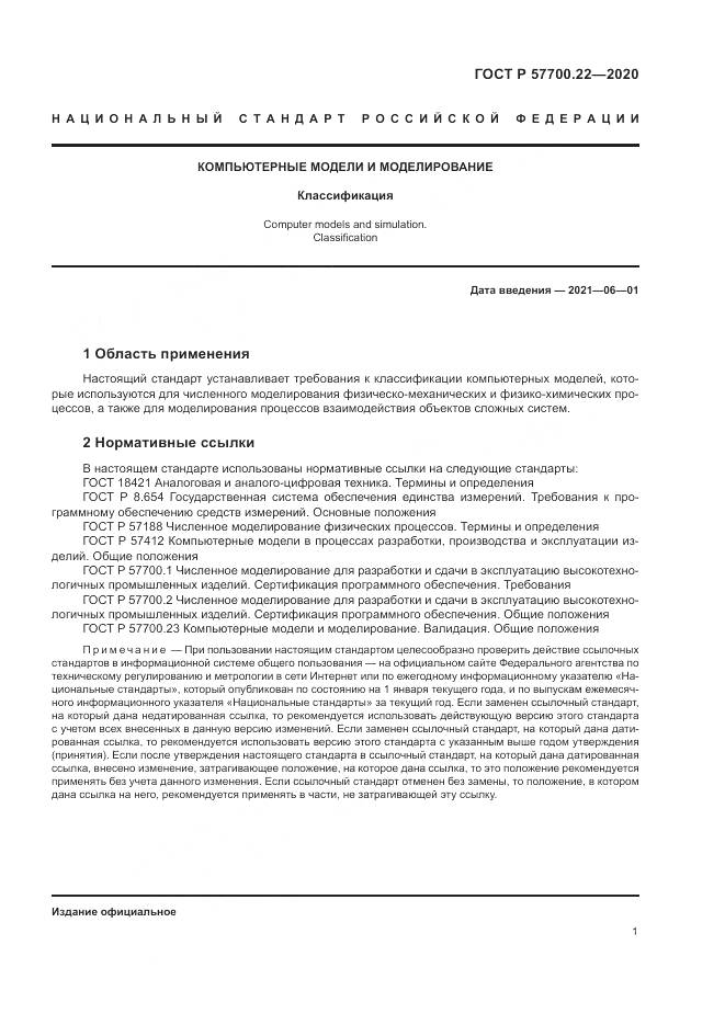 ГОСТ Р 57700.22-2020, страница 5