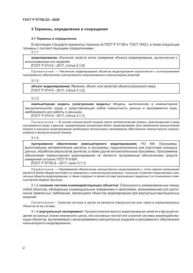 ГОСТ Р 57700.22-2020, страница 6