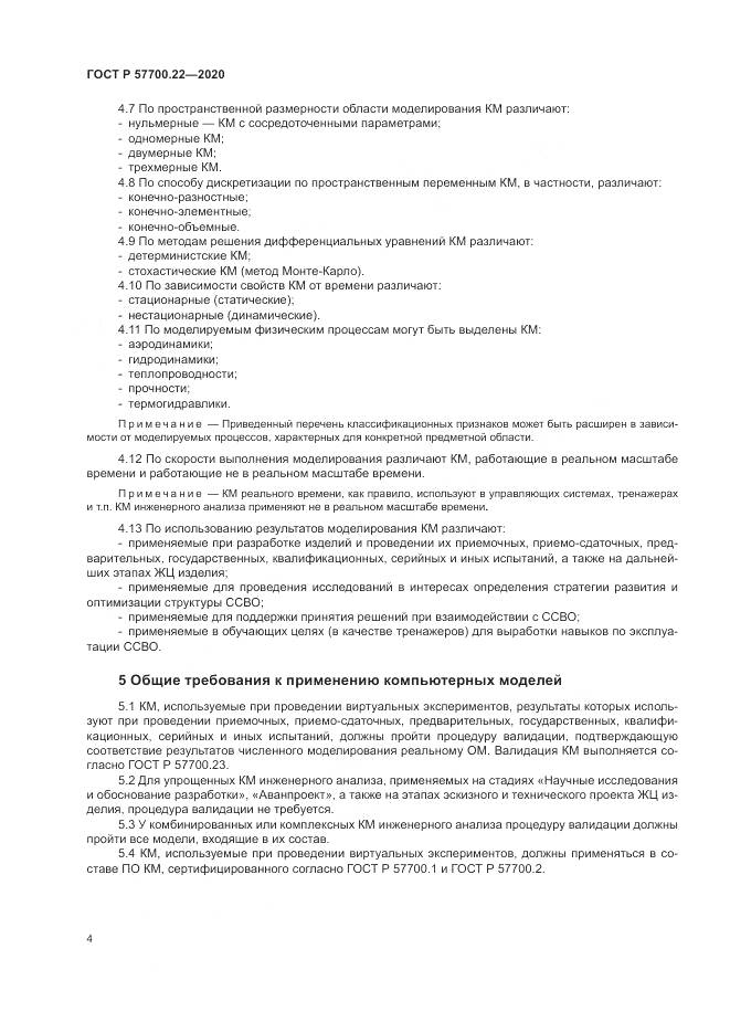 ГОСТ Р 57700.22-2020, страница 8