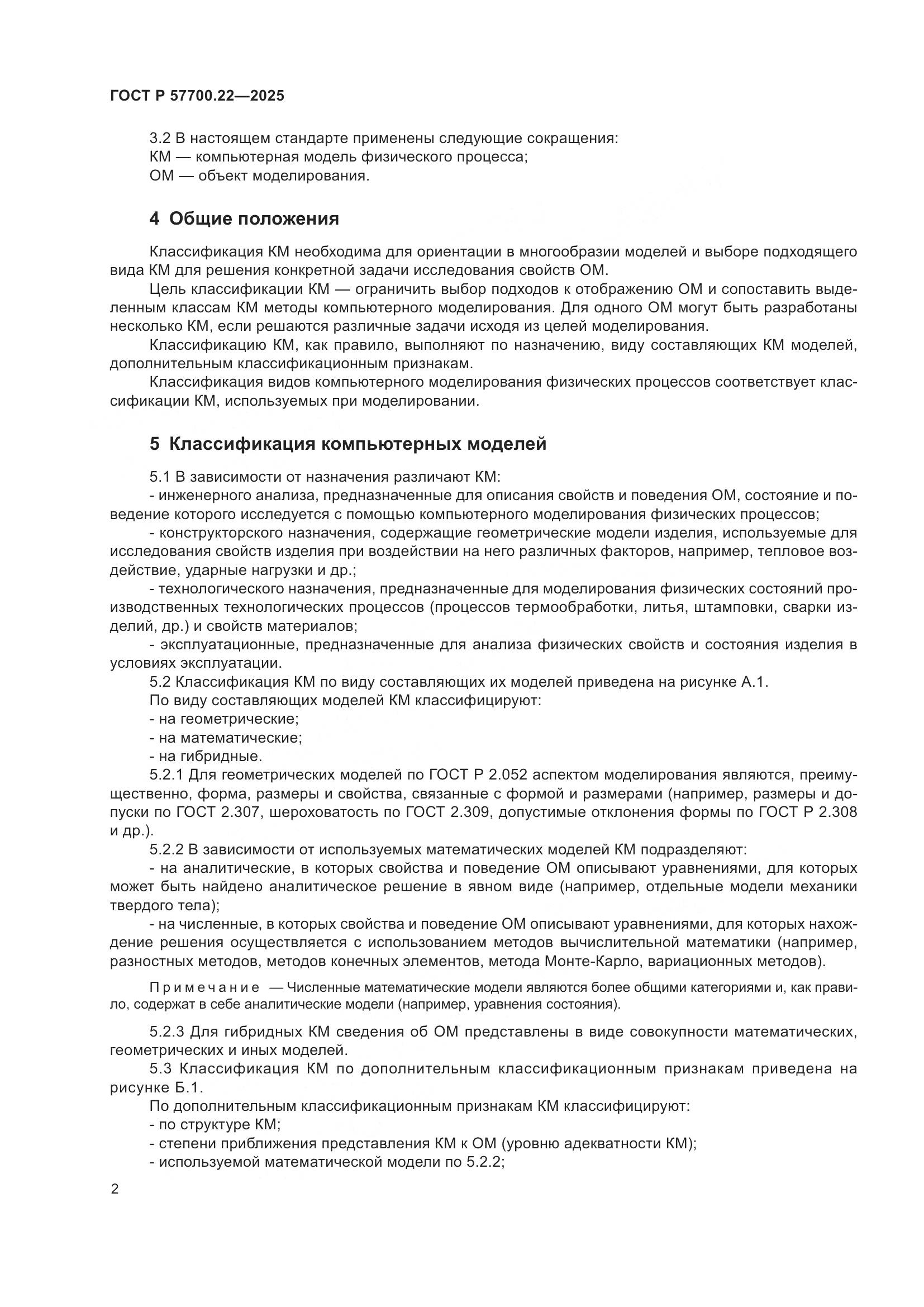 ГОСТ Р 57700.22-2025, страница 4