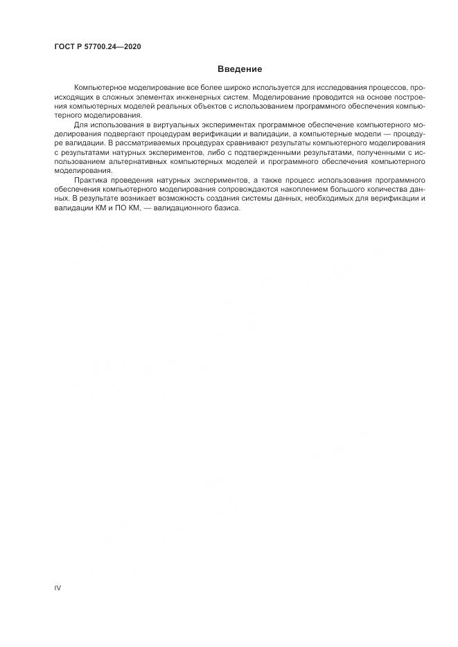 ГОСТ Р 57700.24-2020, страница 4