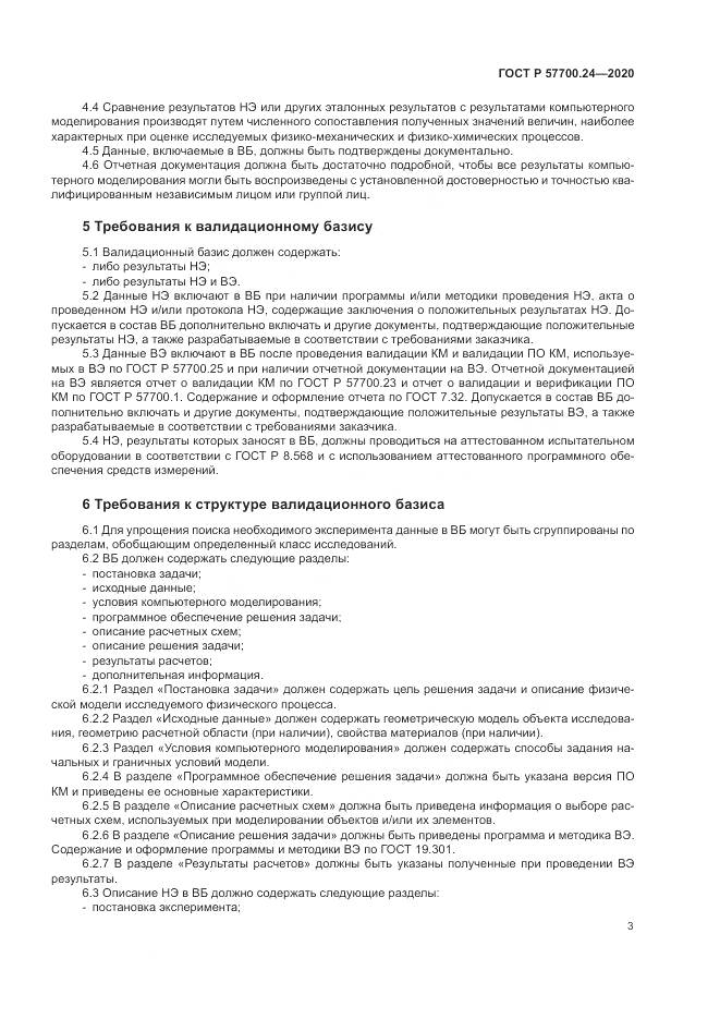 ГОСТ Р 57700.24-2020, страница 7
