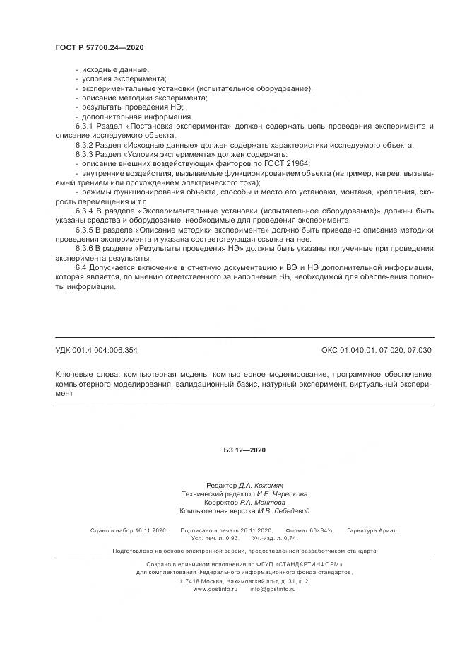 ГОСТ Р 57700.24-2020, страница 8