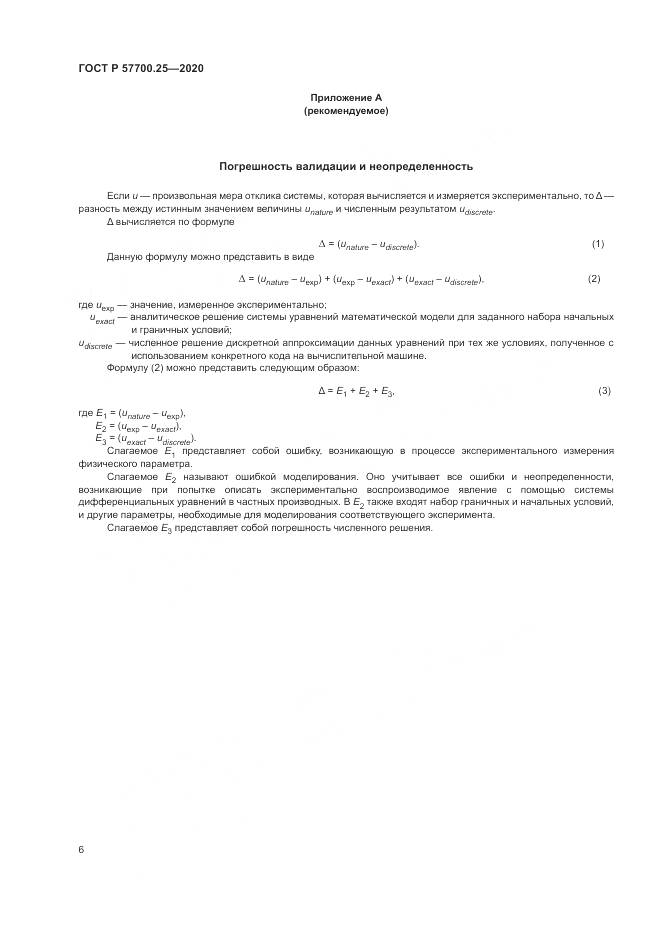 ГОСТ Р 57700.25-2020, страница 10