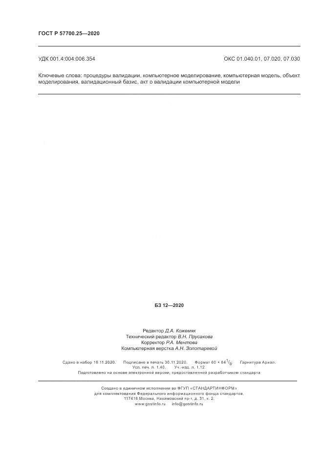 ГОСТ Р 57700.25-2020, страница 12