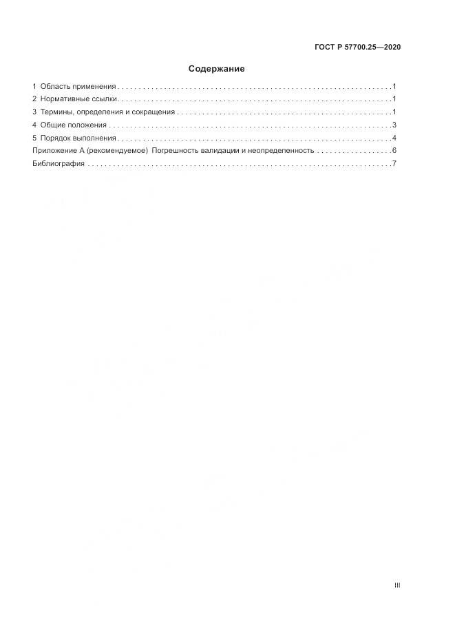 ГОСТ Р 57700.25-2020, страница 3