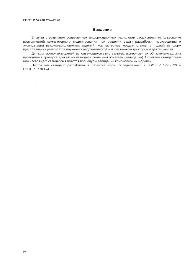 ГОСТ Р 57700.25-2020, страница 4
