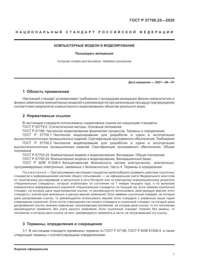 ГОСТ Р 57700.25-2020, страница 5