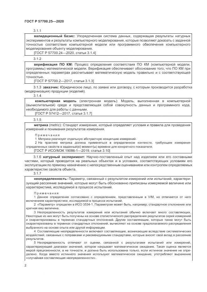 ГОСТ Р 57700.25-2020, страница 6