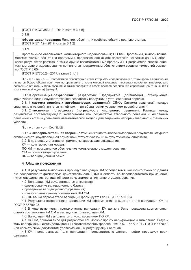 ГОСТ Р 57700.25-2020, страница 7